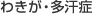 わきが・多汗症