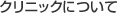 クリニックについて