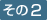 その2