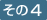 その4