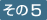 その5