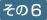 その6