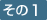 その1
