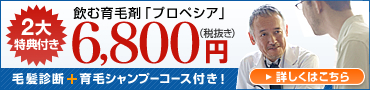 飲む育毛剤プロペシア6800円
