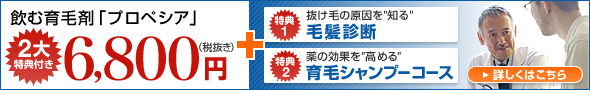 AGA（男性型脱毛症）に高い効果を発揮！　飲む育毛剤「プロペシア」が6,800円（特典1：毛髪診断、特典2：育毛シャンプーコース）　詳しくはこちら