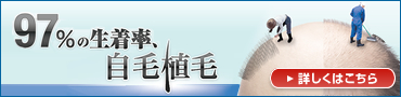 97％生着率自毛植毛