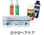 日々のヘアケア