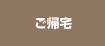 ご帰宅