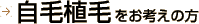 自毛植毛をお考えの方