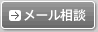 メール相談