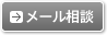 メール相談