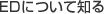 EDについて知る