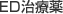 ED治療薬について調べる