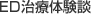 ED治療体験談