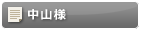 中山様