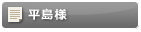 平島様