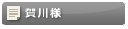 賀川様