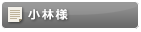 小林様