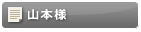 山本様