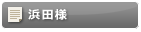 浜田様