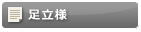 足立様