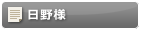 日野様