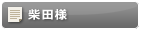 柴田様