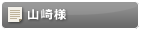山崎様