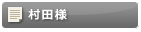 村田様