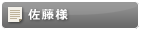 佐藤様