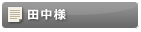 田中様