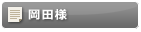 岡田様