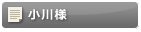 小川様