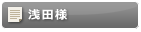 浅田様