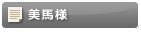 美馬様