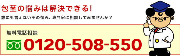 包茎の悩みは解決できる! 誰にも言えないその悩み、専門家に相談してみませんか? 24時間無料電話相談 0120-518-550