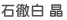 石徹白 晶