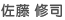 佐藤 修司