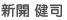 新開 健司