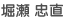 堀瀬 忠直