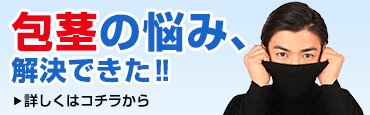 包茎の悩み、解決できた