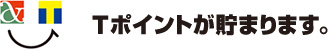 Tポイントが貯まります。
