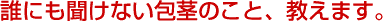 誰にも聞けない包茎のこと、教えます。