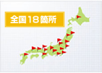 全国19箇所