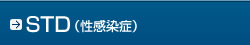 STD（性感染症）
