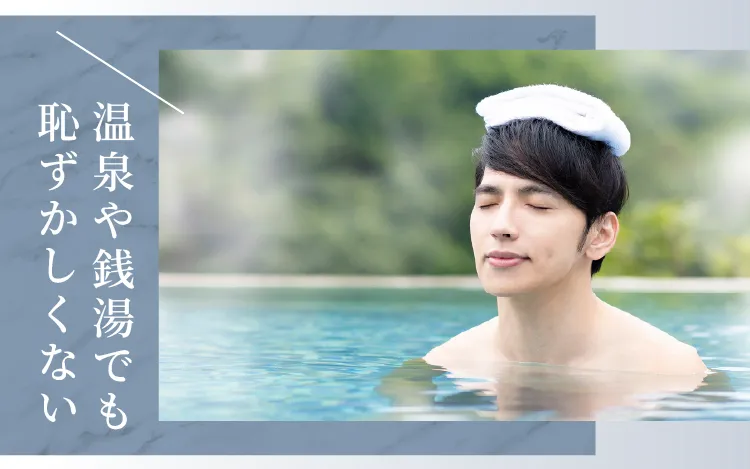 温泉や銭湯でも恥ずかしくない