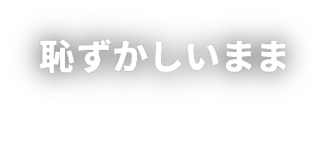 温泉や女性前では