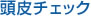 頭皮チェック