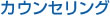 カウンセリング