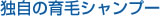 頭皮チェック